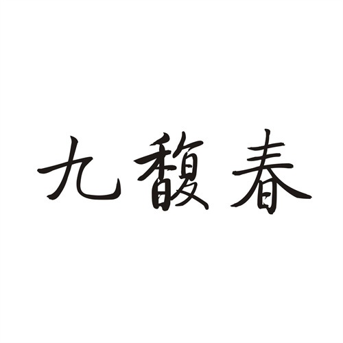 九馥春