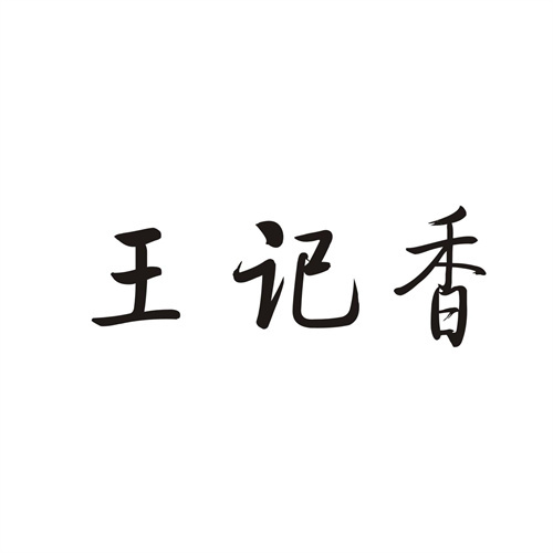 王記香