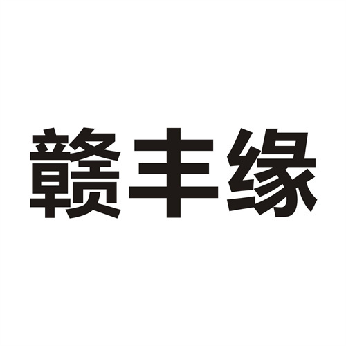 贛豐緣
