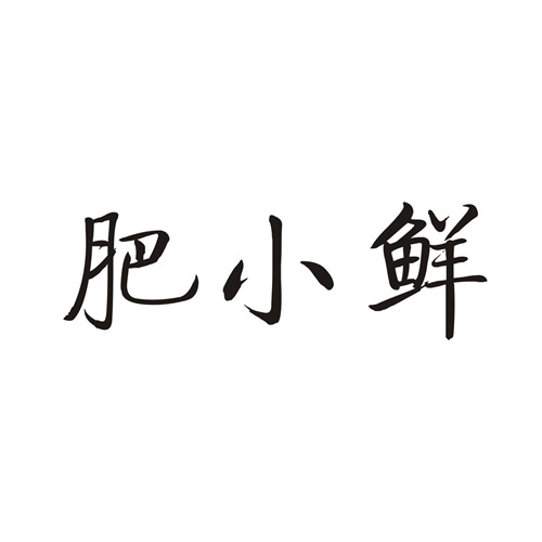 肥小鮮