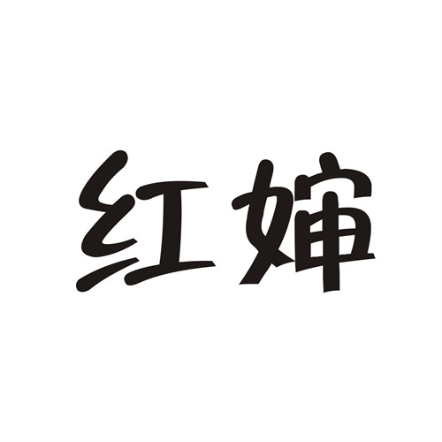 紅嬸