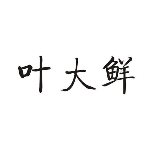 葉大鮮