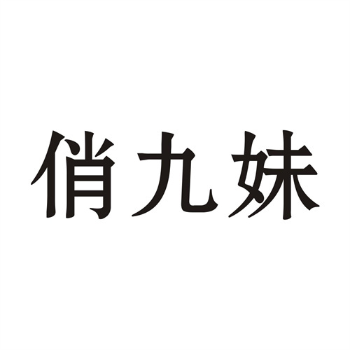 俏九妹