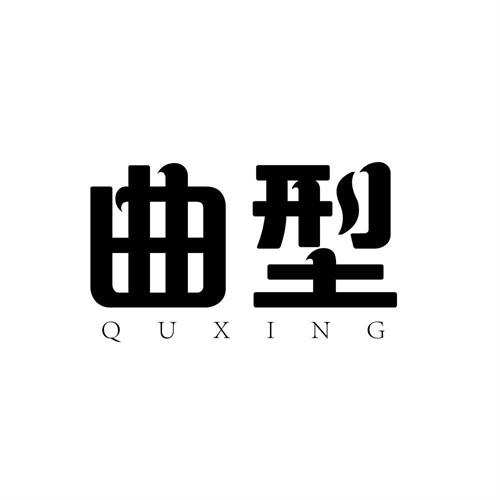 曲型