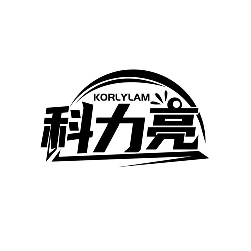 科力亮