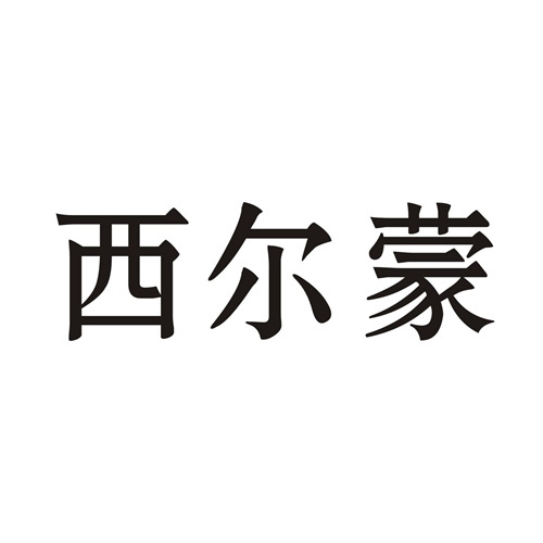 西爾蒙
