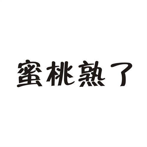 蜜桃熟了