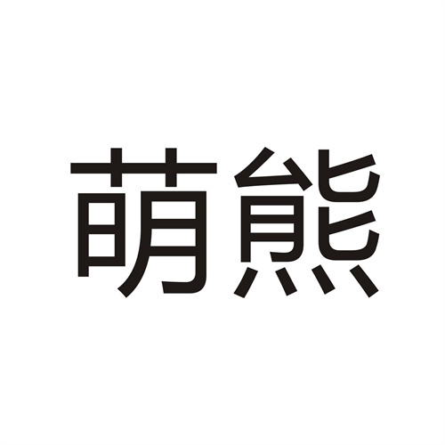 萌熊