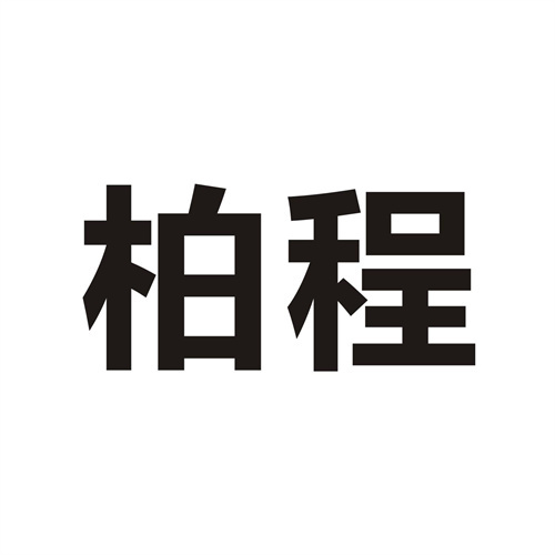 柏程