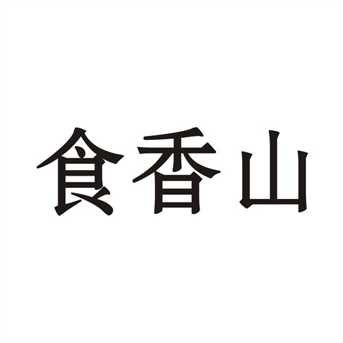 食香山