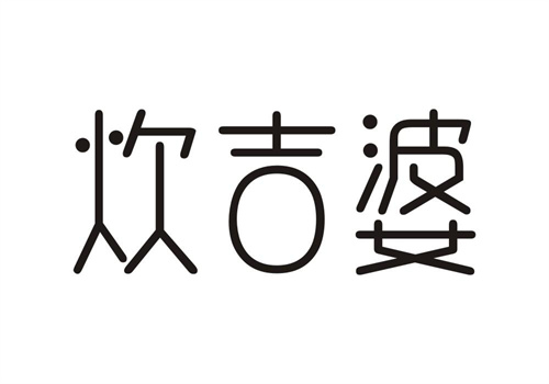 炊吉婆