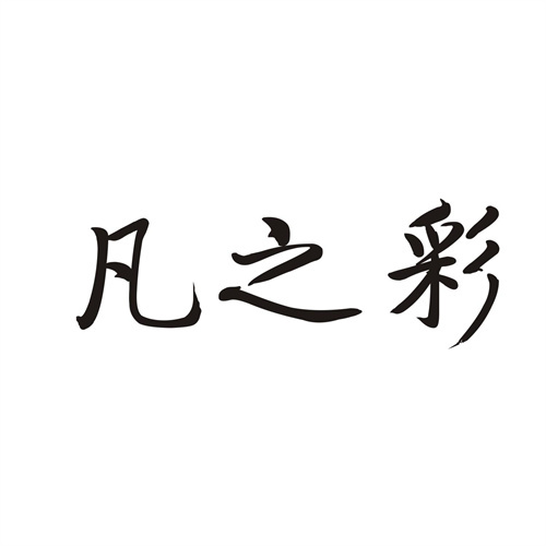 凡之彩