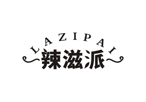 辣滋派