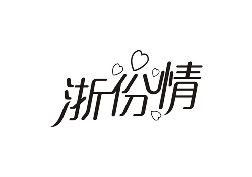 浙份情
