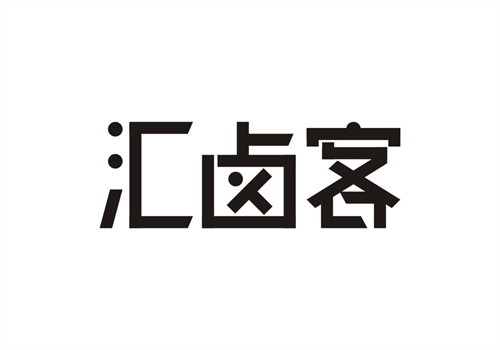 匯鹵客