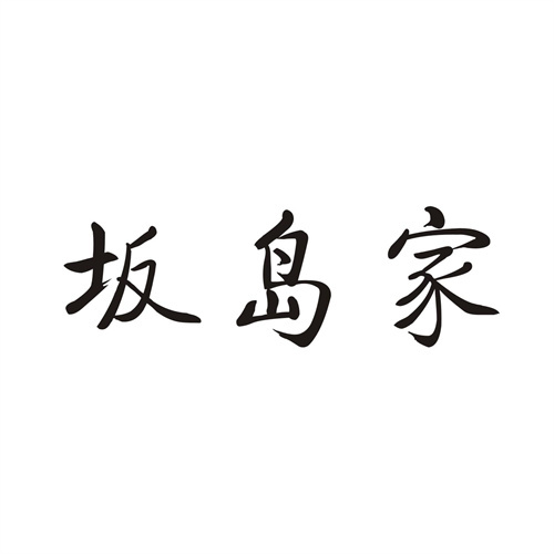 坂島家
