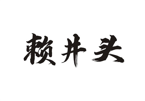 賴井頭