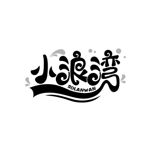 小浪灣