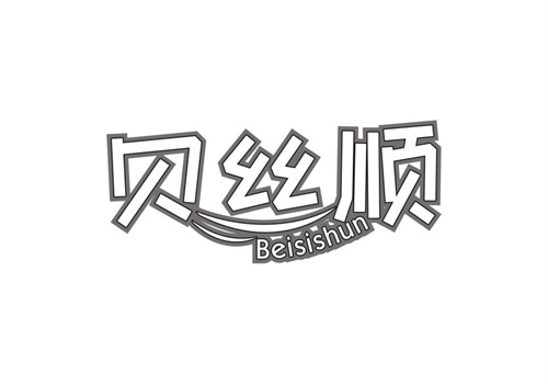 貝絲順