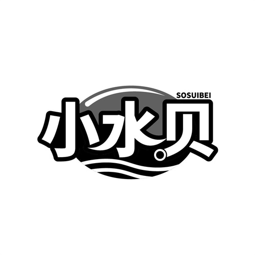 小水貝
