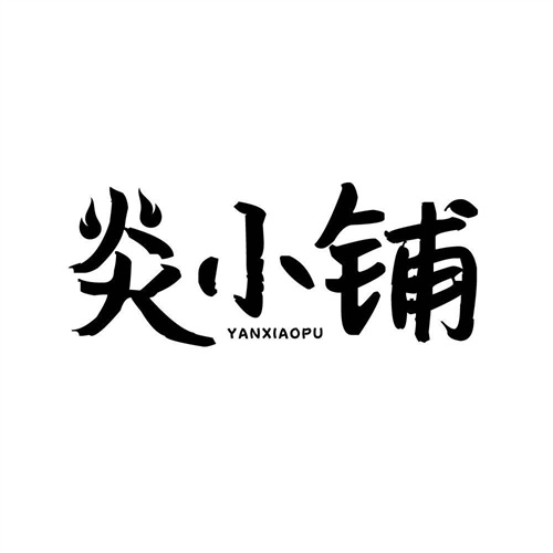 炎小鋪