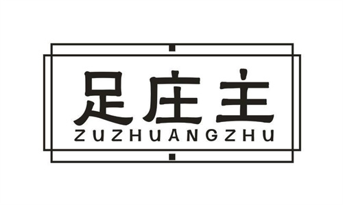 足莊主
