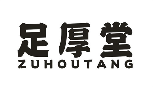 足厚堂
