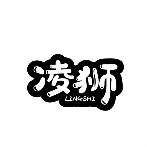 凌獅