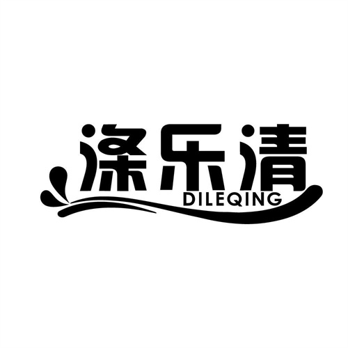 滌樂清