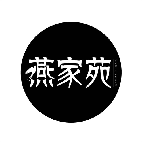 燕家苑