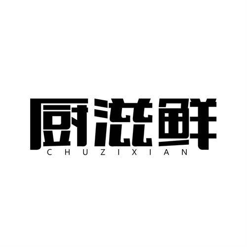 廚滋鮮