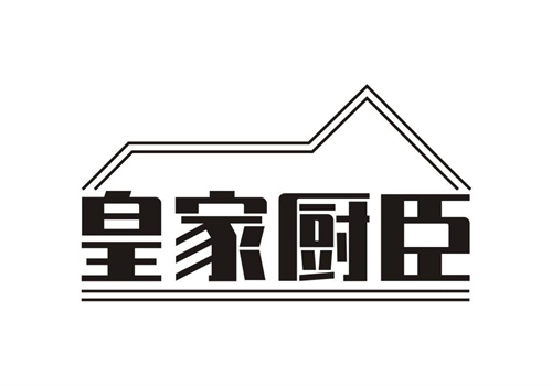 皇家廚臣