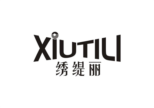 繡緹麗