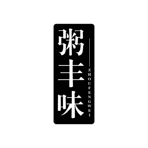 粥豐味