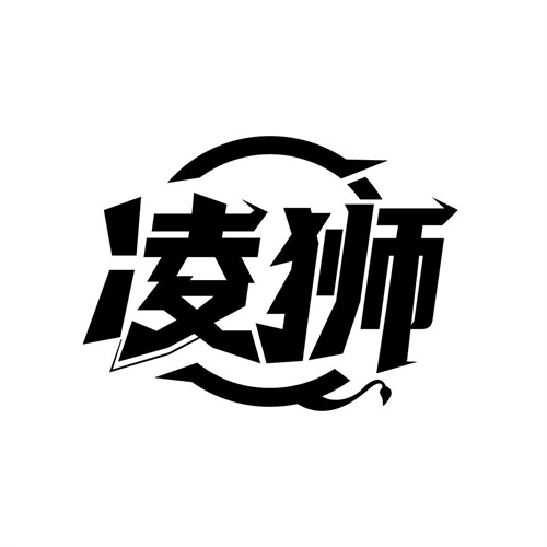 凌獅