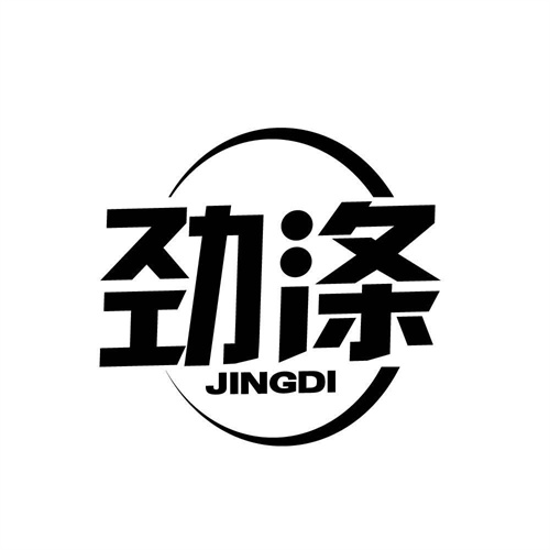 勁滌