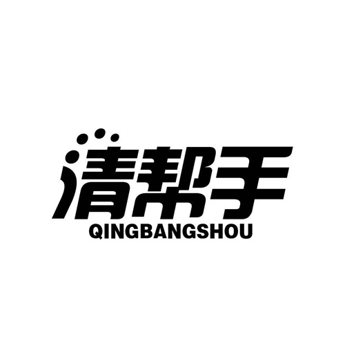 清幫手