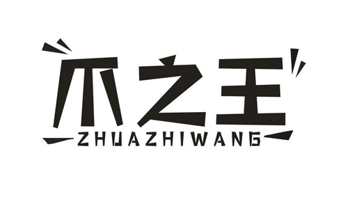 爪之王