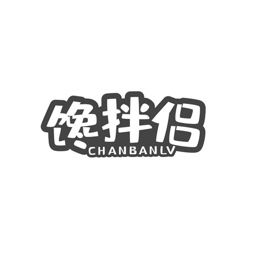 饞拌侶