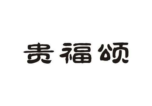 貴福頌