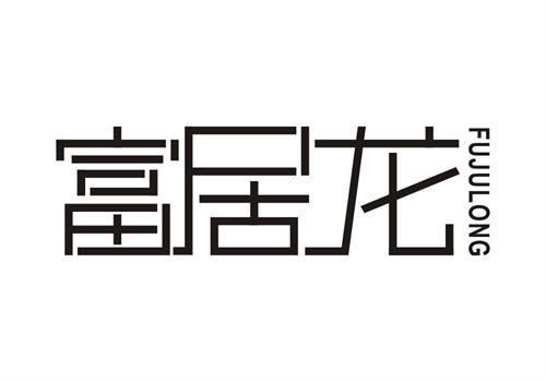富居龍