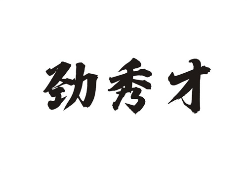 勁秀才
