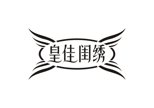 皇佳閨繡
