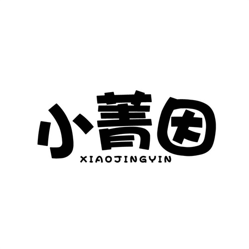 小菁因