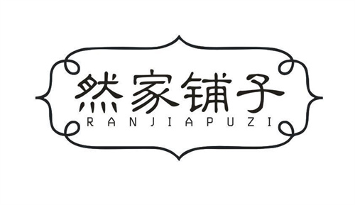 然家鋪子