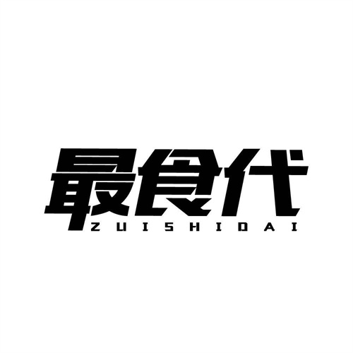最食代