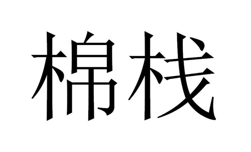 棉棧