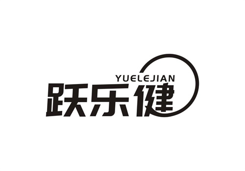 躍樂健