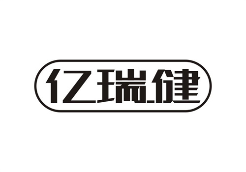 億瑞健