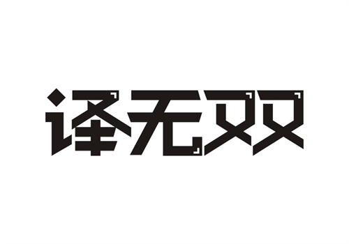 譯無雙